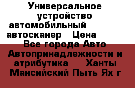     Универсальное устройство автомобильный bluetooth-автосканер › Цена ­ 1 990 - Все города Авто » Автопринадлежности и атрибутика   . Ханты-Мансийский,Пыть-Ях г.